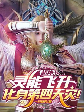 超神:灵能飞升,化身第四天灾!