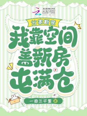 分家断亲,我靠空间盖新房屯满仓