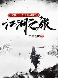 武侠:一个人的ARPG江湖之旅