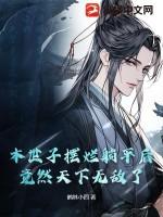 本世子摆烂躺平后,竟然天下无敌了!