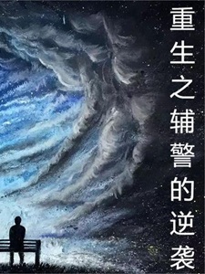 重生之辅警的逆袭