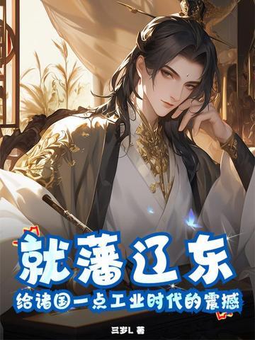 就藩辽东,给诸国一点工业时代的震撼