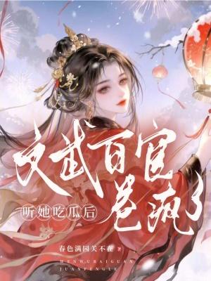 听她吃瓜后,文武百官卷疯了