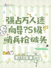 强占万人迷向导?S级哨兵抢破头