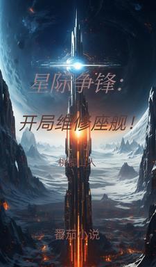 星际争锋:开局维修座舰!