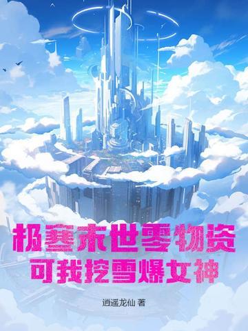 极寒末世零物资?可我挖雪爆女神