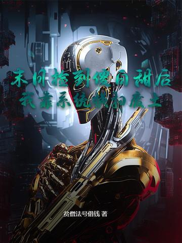 末日捡到傻白甜后，我靠系统横扫废土