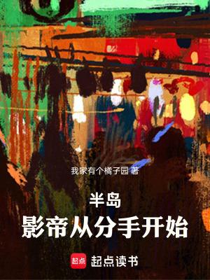 半岛:影帝从分手开始