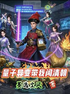 量子异变带我闯清朝