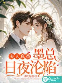 夫人真香!墨总日夜沦陷
