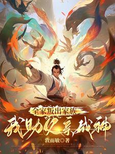 父母为我叛出家族,我助父母成仙