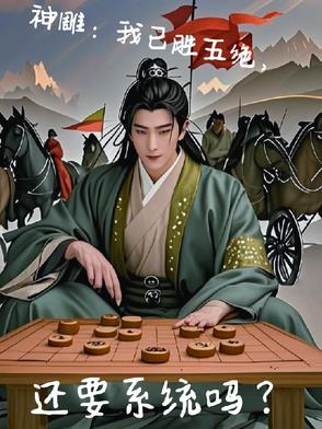 神雕:我已胜五绝,还要系统吗?