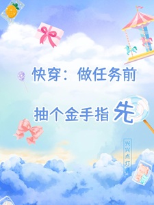 快穿:做任务前,抽个金手指先