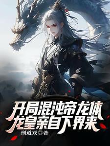 开局混沌帝龙体,龙皇外公下界来