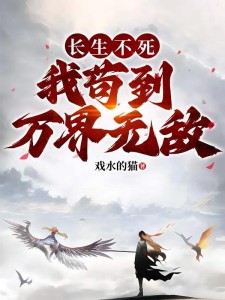 长生不死,我苟到万界无敌