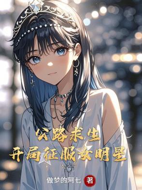 公路求生:开局征服女明星