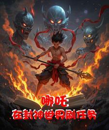 哪吒,我在封神世界刷任务