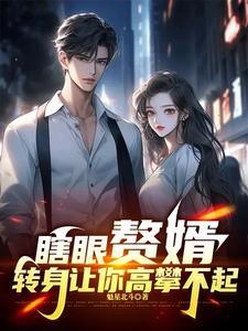 赘婿被嫌弃,哪知他体内住着神仙