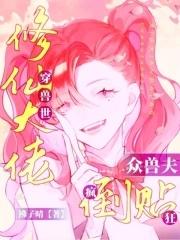 修仙大佬穿兽世,众兽夫疯狂倒贴