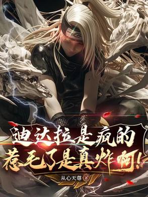 迪达拉是疯的,惹毛了是真炸啊