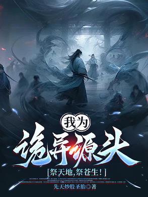 我为诡异源头,祭天地,祭苍生!