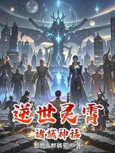 逆世灵霄:诸域神话