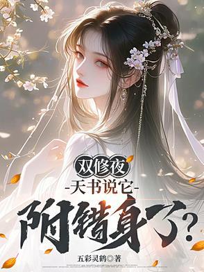 双修夜,天书说它附错身了?