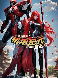 机娘纪元:曙光铁骑