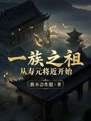 一族之祖,从寿元将近开始