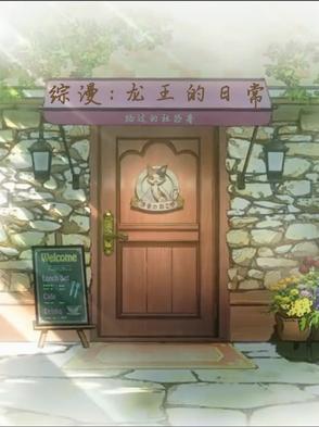 综漫:龙王的日常