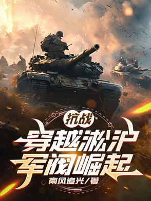 抗战:穿越淞沪军阀崛起