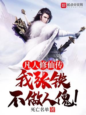 凡人修仙传:我,张铁,不做人傀
