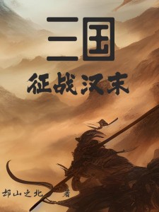 三国:征战汉末
