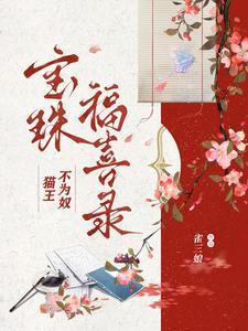猫王不为奴:宝珠福喜录
