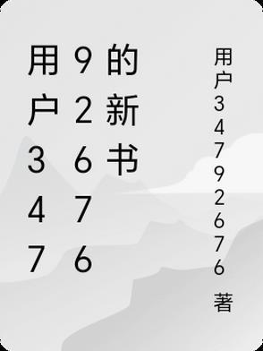 用户34792676的新书