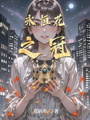 永恒花之冠