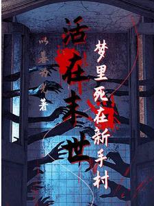 活在末世:梦里死在新手村