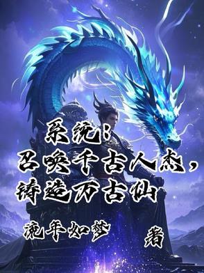 系统:召唤千古人杰,铸造万古仙