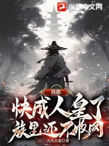 我都快成人皇了,族里还不收网?