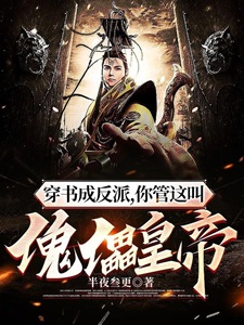 反派:从傀儡皇子到风流帝王!