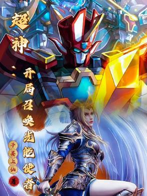 超神:开局召唤光能使者