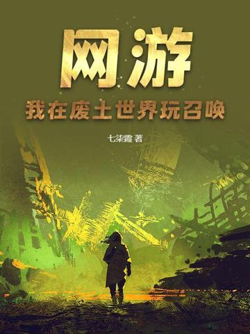 网游:我在废土世界玩召唤