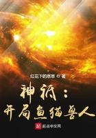 神祗:开局鱼猫兽人