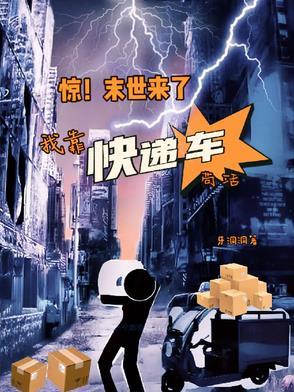 惊!末世来了,我靠快递车苟活
