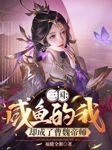 开局绑定曹操,美人洒尽红颜泪