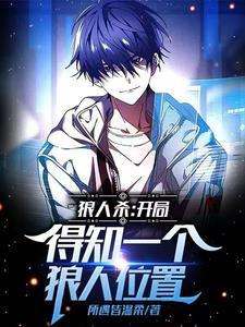 狼人杀:开局得知一个狼人位置