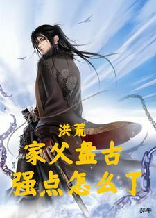 洪荒:开局签到百亿大道功德