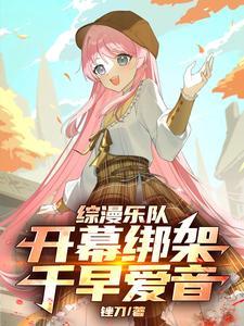 综漫乐队:开幕绑架千早爱音