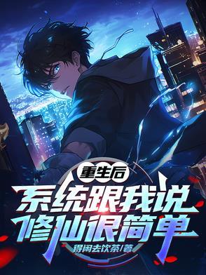 重生后,系统跟我说修仙很简单
