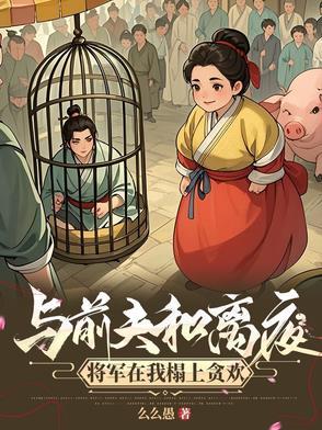 与前夫和离夜,将军在我榻上贪欢